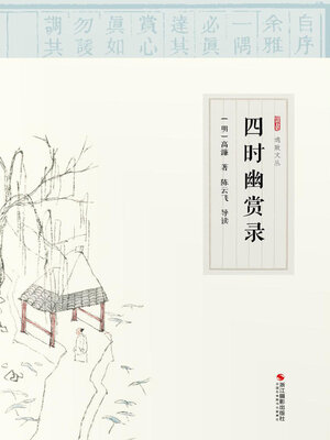 cover image of 四时幽赏录